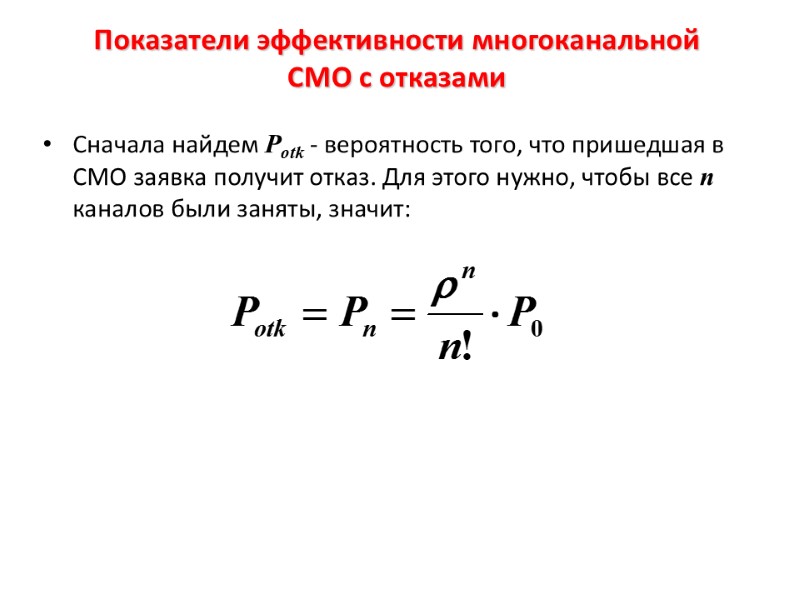 Показатели эффективности многоканальной СМО с отказами Сначала найдем Potk - вероятность того, что пришедшая